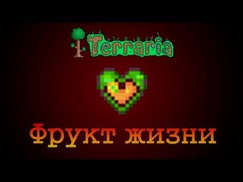Как сделать все сердечки золотыми в террарии