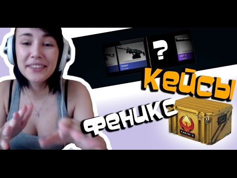 Открытие кейсов в CS:GO// Хорошие кейсы Феникс:D Открытие кейсов в CS:GO// Хорошие кейсы Феникс:D
