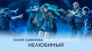 Юлия Савичева – Нелюбимый | «Конфетка», Тнт Эфир 10.02.2024