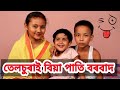 তেলচুৰাই বিয়া পাতি বৰবাদ, assamese comedy video,telsura comedy video তেলচুৰাই বিয়া পাতি বৰবাদ, assamese comedy video,telsura comedy video