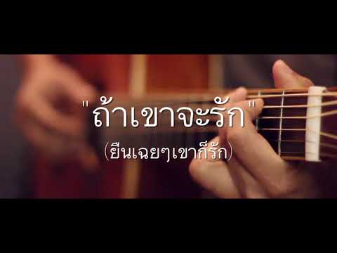 ถ้าเขาจะรัก (ยืนเฉยๆเขาก็รัก) - First Anuwat Fingerstyle Guitar Cover (TAB)