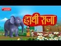 Hatti Raja Kahan Chale Hindi Rhymes