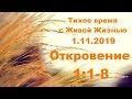 Тихое время с Живой Жизнью: Откровение 1:1–8 (01112019)