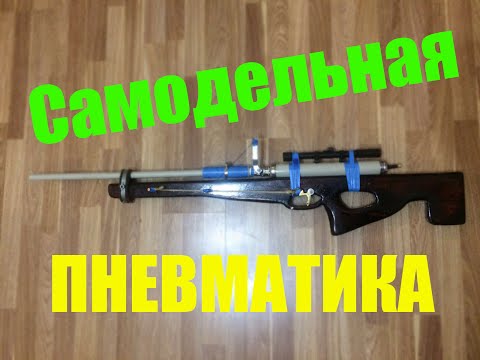 Пневматические винтовка сделана своими руками Пневматические винтовка сделана своими руками