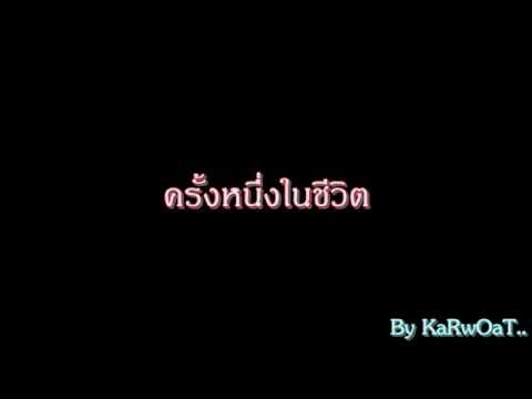 ครั้งหนึ่งในชีวิต - Infamous.wmv thumb