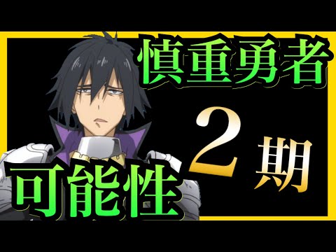 慎重勇者 2期はあるのか まさかの円盤売上 枚 この勇者が俺tueeeくせに慎重すぎる 堕天鹿youtube動画サイト