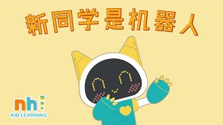 Learn Chinese for Kids_ My EQ magic book | 新同学是机器人 The new classmate is a robot.