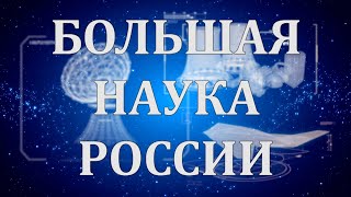 Большая Наука России. Вып № 3. Ненормативная Лексика. Может Ли Русский Язык Без Нее? 03 Ноября 2021.