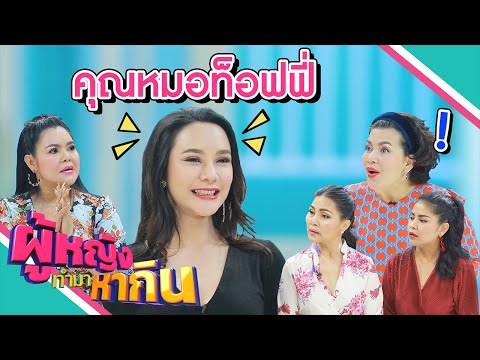 ผู้หญิงทำมาหากิน : หมอท็อฟฟี่ หมอสาวสวย