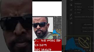 Eripmፍብረኻ ኣብ ዳንኬራ ጽምዶ ሰንዓ Awel Said Xmdo 18 Fake Editing Propaganda