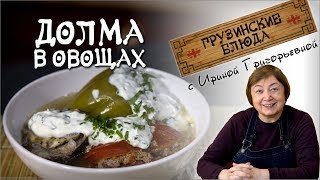 ОВОЩНАЯ ДОЛМА ТОЛМА ИЛИ ГОЛУБЦЫ? ОВОЩНАЯ ДОЛМА ТОЛМА ИЛИ ГОЛУБЦЫ?