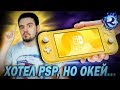 Почему я КУПЛЮ NINTENDO SWITCH LITE...