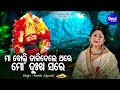 Maa Boli Dakidele Thare - Amruta Bhara Tarini Bhajan | Namita Agrawal | ମା'ବୋଲି ଡାକିଦେଲେ | Sidharth