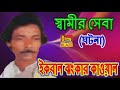 স্বামীর সেবা (ঘটনা)| ইকবাল ঝংকার কাওয়াল | Bangla Qawwali | Swamir Seba | Ikbal Jhankar Qawwal |Blaze