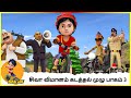 சிவா விமானம் கடத்தல் முழு பாகம் 3 | Shiva The Plane hijack Full Episode 3 #cartoon #shiva #sonic