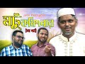 হাসির সিরিজ "মটু কমিশনার" (৮)। Sylheti Natok। Belal Ahmed Murad। Comedy Natok। New Natok 2019। হাসির সিরিজ "মটু কমিশনার" (৮)। Sylheti Natok। Belal Ahmed Murad। Comedy Natok। New Natok 2019।