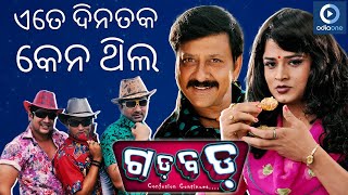 ସମବଲପରଆ ଦପକ ବକ ଭଇର ଦପ Odia Comedy Movie Scenes Gaddbadd Siddhant Aswini Odiaone