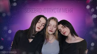 Serebro - Отпусти Меня (Cover By Камада)