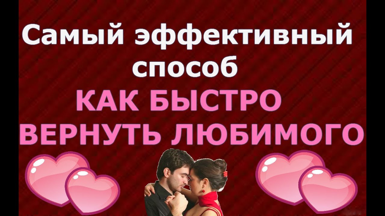 Как в домашних условиях вернуть любимого человека Как в домашних условиях вернуть любимого человека
