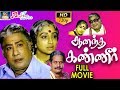 ஆனந்த கண்ணீர் திரைப்படம்  | Aanandha Kanneer Full Length Movie | Sivajiganesan,Lakshmi,Visu | HD