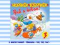 Hupikék Törpikék - Bácsi tangó 02 (3. album) (Hungarian)