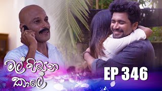 Mal Pipena Kale  | Episode 346 31st January 2023