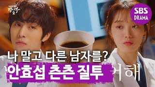 “너..그랬었냐?” 안효섭, ‘뼈 동아리 출신’ 이성경 앞 바람직한 질투♨ ㅣ낭만닥터 김사부2(Dr. Romantic)ㅣSBS DRAMA