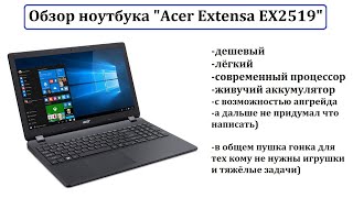 Обзор Ноутбука Acer Ex2519: Хороший Вариант Для Нетребовательных Задач.