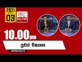 Derana News 10.00 PM 03-05-2021