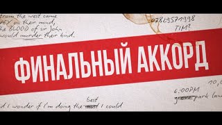 Финальный Аккорд — Русский Трейлер (2022)