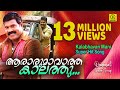 ആരാരും ആവാത്ത കാലത്തു  | Kalabhavan Mani Hit Song |13 Million Views|  Orginal Video Song