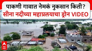 Solapur Pakni Flood पकण गवत नमक नकसन कत? सन नदचय महपरलयच डरन Video