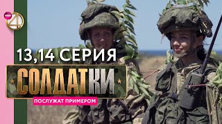 Реалити-Сериал «Солдатки» | 13 И 14 Серия