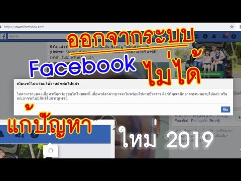 ออกจากระบบเฟสไม่ได้ ปัญหาสำหรับ Facebook.com ในคอม