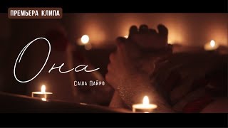 Саша Пайро - Она (Премьера Клипа 2017)