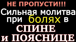 Сильная Молитва При Болях В Спине И Пояснице