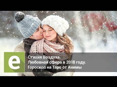 Любовный гороскоп на октябрь 2018 Любовный гороскоп на октябрь 2018