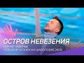 Сергей Лазарев - Остров невезения | Голубой огонек на Шаболовке 2023