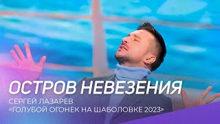 Сергей Лазарев - Остров Невезения | Голубой Огонек На Шаболовке 2023