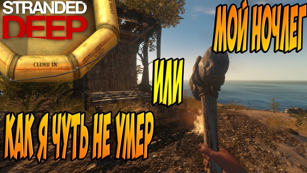 Мой новый дом или как я чуть не умер! Выживание и летсплей! Stranded deep! - YouTube