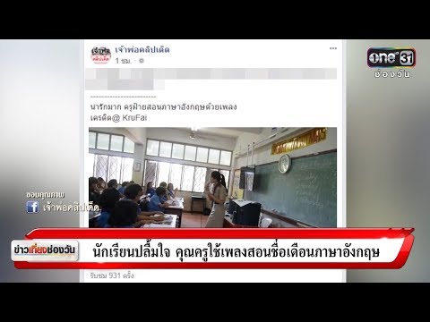 ข่าวเที่ยงช่องวัน : นักเรียนปลื้มใจ คุณครูใช้เพลงสอนชื่อเดือนภาษาอังกฤษ | ข่าวช่องวัน | one31