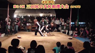 三田尻の女尻相撲２回戦５１【第２０回三田尻の女尻相撲大会】2015