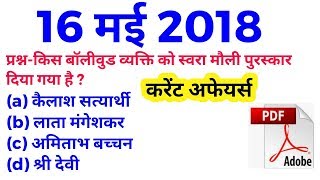 16 May 2018 करेंट अफेयर्स हिंदी Quiz/current affairs quiz/rrb/sbi/teacher/rrl alp/group d/MCQ/quiz