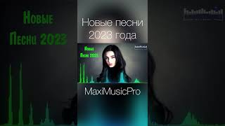 Новые Песни 2023 Года #Музыка2023 #Музыка