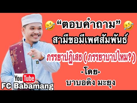 (บาบอดิง มะยุง) ตอบคำถาม | สามีขอมีเพศสัมพันธ์กัน | ภรรยาปฏิเสธ | ภรรยาบาปไหม?