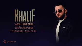 Khalif - Лезгинки | Премьера Ep