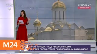 Видео Сергиев Посад может превратиться в "православный Ватикан" за 140 млрд рублей - Москва 24 от Москва 24, Сергиев Посад, Россия