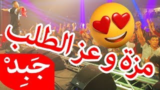 JABiD - Moza Ow iz italab مزة و عز الطلب خصرك خصر العرب