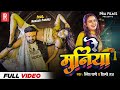 Video | रे मुनिया - Ritesh Pandey, Shilpi Raj Ft Neelam Pandey | Re Muniya | Lagan Special Song