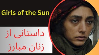 فیلم Girls Of The Sun روایت زندگی زنان مبارز در قلب جنگ